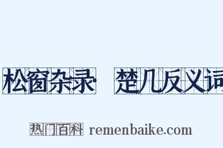 松窗杂录·楚几反义词是什么意思的图片